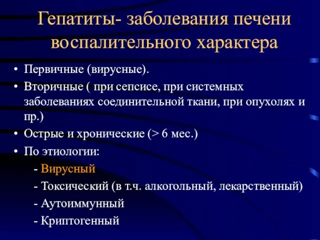 Гепатиты- заболевания печени воспалительного характера Первичные (вирусные). Вторичные ( при сепсисе,