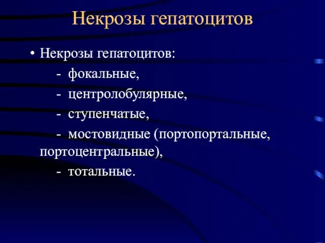 Некрозы гепатоцитов Некрозы гепатоцитов: - фокальные, - центролобулярные, - ступенчатые, - мостовидные (портопортальные, портоцентральные), - тотальные.