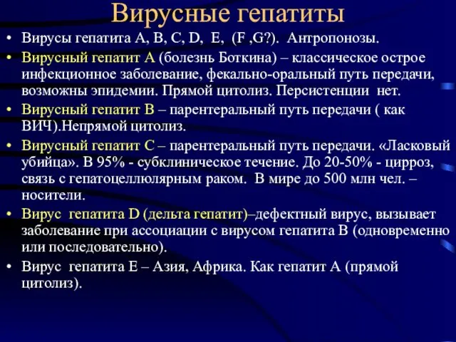 Вирусные гепатиты Вирусы гепатита А, В, С, D, E, (F ,G?).