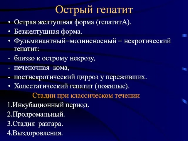 Острый гепатит Острая желтушная форма (гепатитА). Безжелтушная форма. Фульминантный=молниеносный = некротический