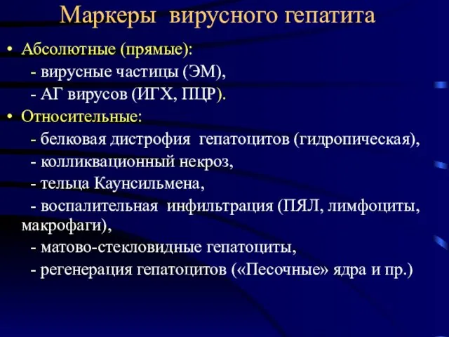 Маркеры вирусного гепатита Абсолютные (прямые): - вирусные частицы (ЭМ), - АГ