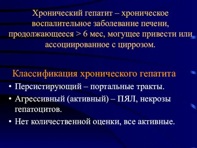 Хронический гепатит – хроническое воспалительное заболевание печени, продолжающееся > 6 мес,