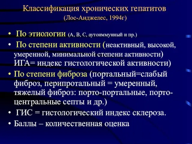 Классификация хронических гепатитов (Лос-Анджелес, 1994г) По этиологии (А, В, С, аутоиммунный