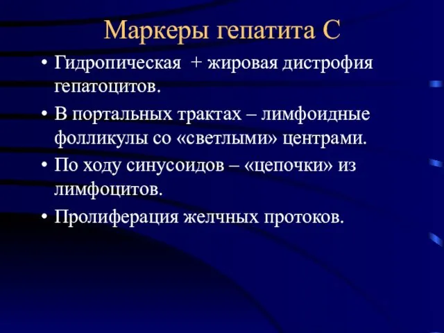 Маркеры гепатита С Гидропическая + жировая дистрофия гепатоцитов. В портальных трактах