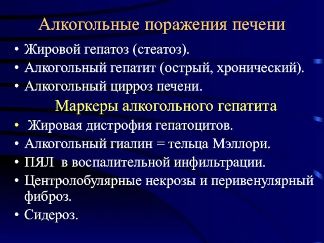 Алкогольные поражения печени Жировой гепатоз (стеатоз). Алкогольный гепатит (острый, хронический). Алкогольный