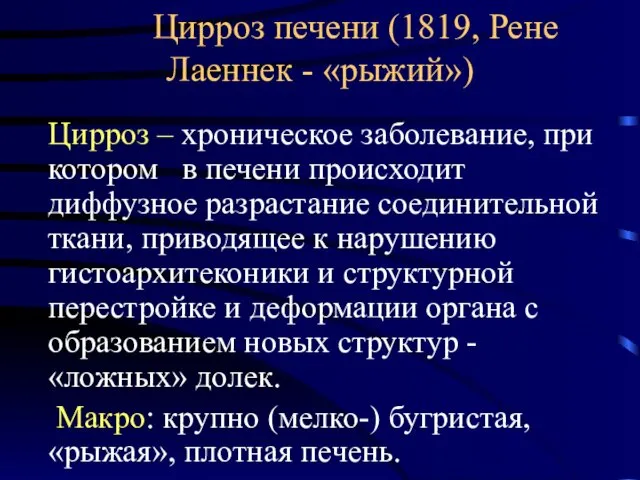 Цирроз печени (1819, Рене Лаеннек - «рыжий») Цирроз – хроническое заболевание,