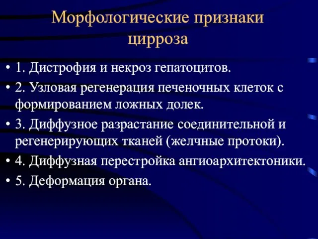 Морфологические признаки цирроза 1. Дистрофия и некроз гепатоцитов. 2. Узловая регенерация