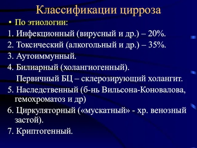 Классификации цирроза По этиологии: 1. Инфекционный (вирусный и др.) – 20%.