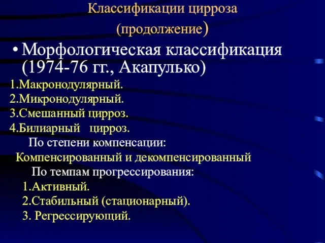 Классификации цирроза (продолжение) Морфологическая классификация (1974-76 гг., Акапулько) 1.Макронодулярный. 2.Микронодулярный. 3.Смешанный