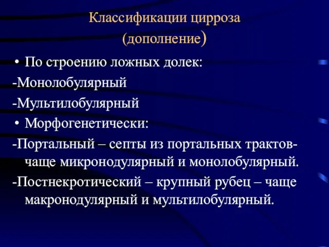 Классификации цирроза (дополнение) По строению ложных долек: -Монолобулярный -Мультилобулярный Морфогенетически: -Портальный