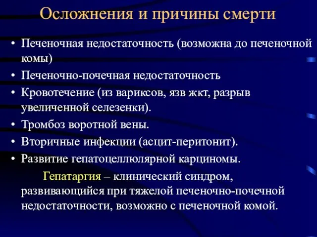 Осложнения и причины смерти Печеночная недостаточность (возможна до печеночной комы) Печеночно-почечная