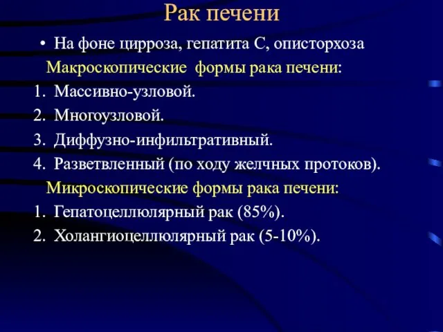 Рак печени На фоне цирроза, гепатита С, описторхоза Макроскопические формы рака