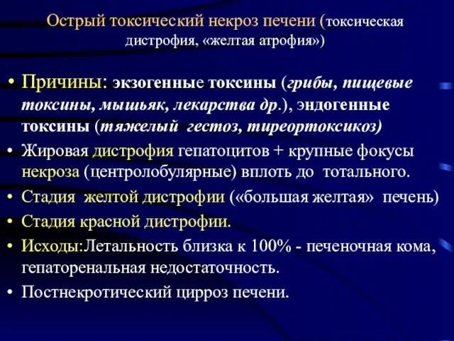 Острый токсический некроз печени (токсическая дистрофия, «желтая атрофия») Причины: экзогенные токсины