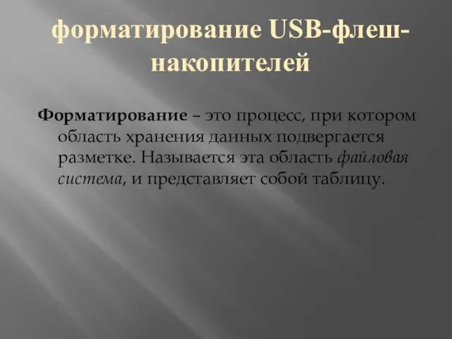 Форматирование – это процесс, при котором область хранения данных подвергается разметке.