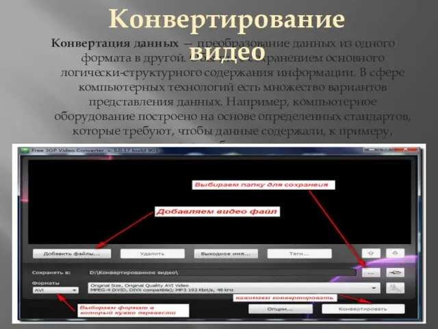Конвертация данных — преобразование данных из одного формата в другой. Обычно