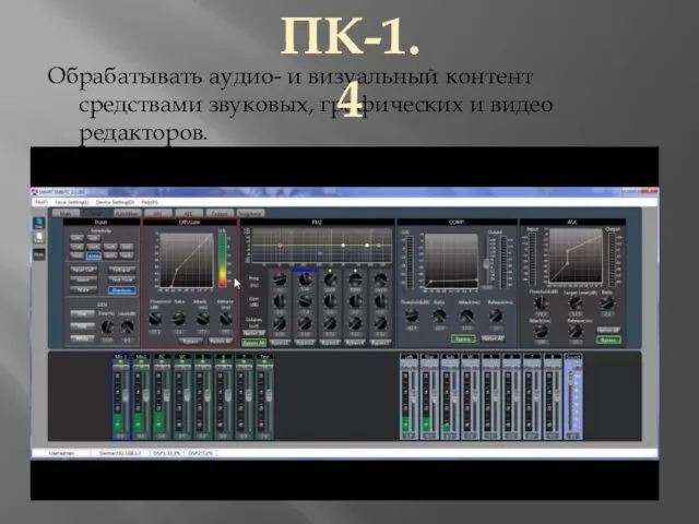 Обрабатывать аудио- и визуальный контент средствами звуковых, графических и видео редакторов. ПК-1.4