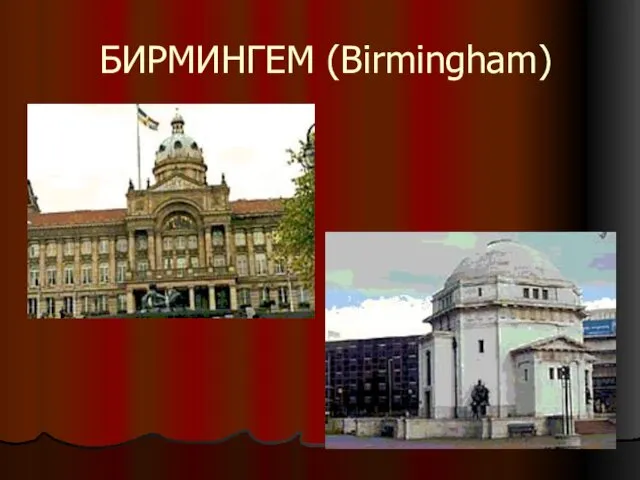 БИРМИНГЕМ (Birmingham)