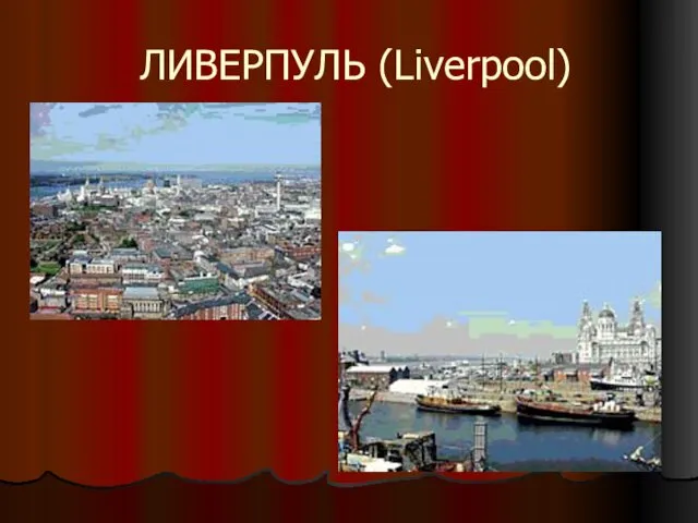 ЛИВЕРПУЛЬ (Liverpool)