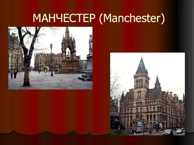 МАНЧЕСТЕР (Manchester)