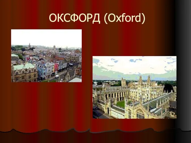 ОКСФОРД (Oxford)