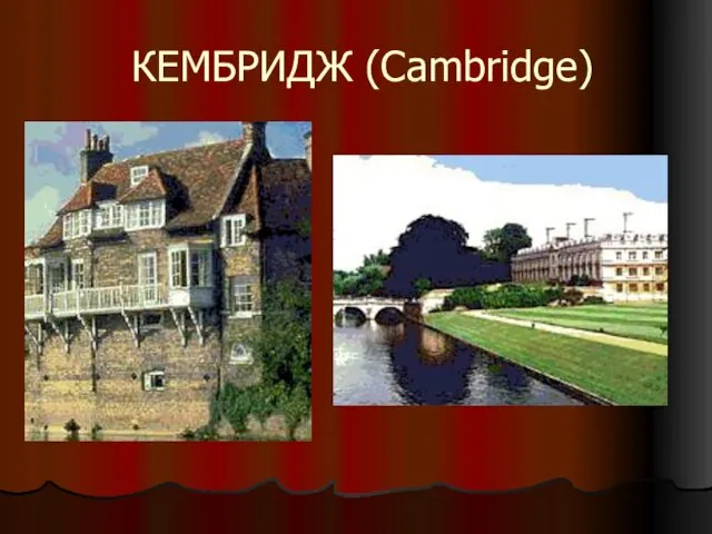 КЕМБРИДЖ (Cambridge)