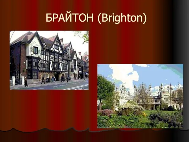 БРАЙТОН (Brighton)