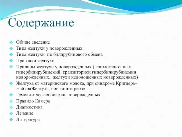 Содержание Общие сведение Типа желтухи у новорожденных Типа желтухи по билирубинового