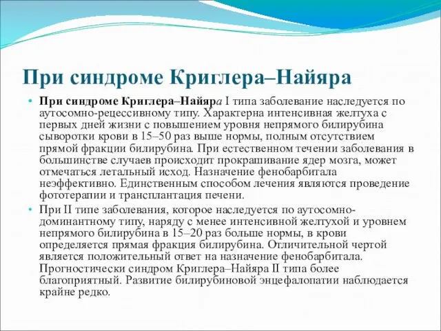 При синдроме Криглера–Найяра При синдроме Криглера–Найяра I типа заболевание наследуется по