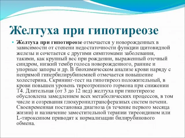 Желтуха при гипотиреозе Желтуха при гипотиреозе отмечается у новорожденных в зависимости