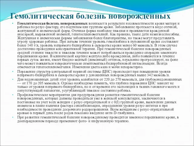 Гемолитическая болезнь новорожденных Гемолитическая болезнь новорожденных возникает в результате несовместимости крови