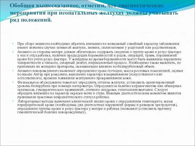 Обобщая вышесказанное, отметим, что диагностические мероприятия при неонатальных желтухах должны учитывать