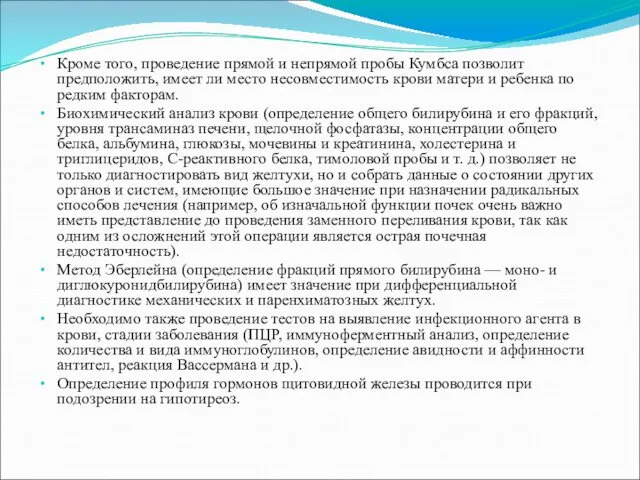 Кроме того, проведение прямой и непрямой пробы Кумбса позволит предположить, имеет