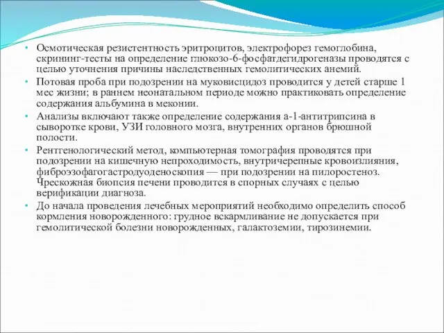 Осмотическая резистентность эритроцитов, электрофорез гемоглобина, скрининг-тесты на определение глюкозо-6-фосфатдегидрогеназы проводятся с