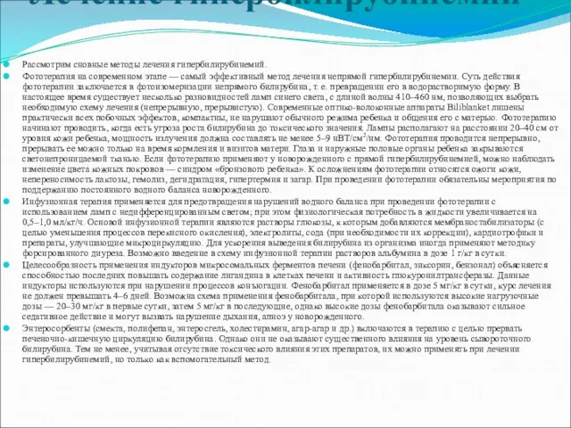 Лечение гипербилирубинемий Рассмотрим сновные методы лечения гипербилирубинемий. Фототерапия на современном этапе