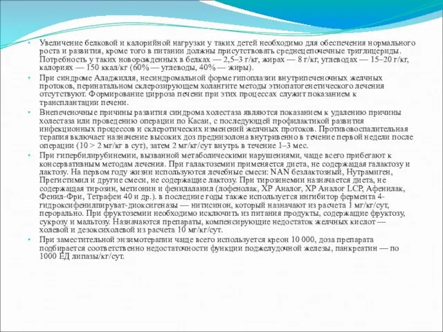 Увеличение белковой и калорийной нагрузки у таких детей необходимо для обеспечения