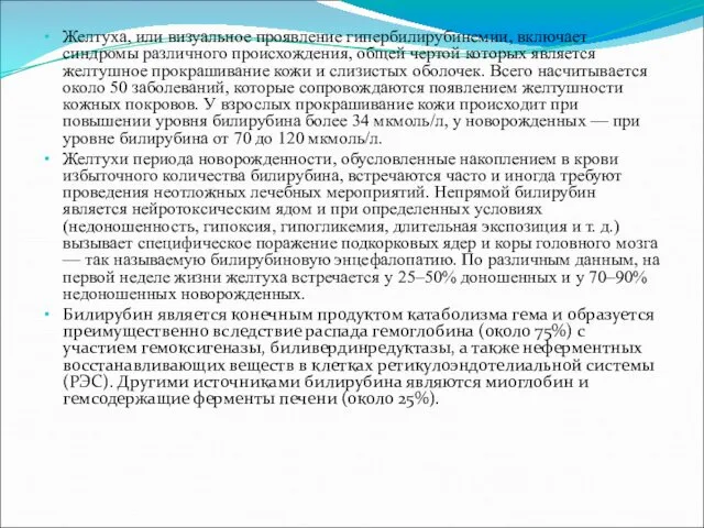 Желтуха, или визуальное проявление гипербилирубинемии, включает синдромы различного происхождения, общей чертой