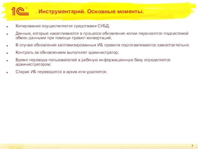 Инструментарий. Основные моменты. Копирование осуществляется средствами СУБД; Данные, которые накапливаются в