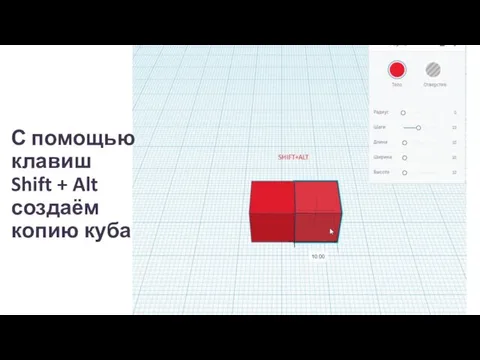 С помощью клавиш Shift + Alt создаём копию куба