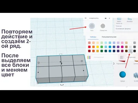 Повторяем действие и создаём 2-ой ряд. После выделяем все блоки и меняем цвет