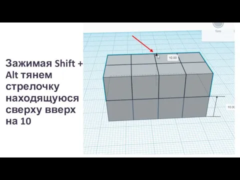 Зажимая Shift + Alt тянем стрелочку находящуюся сверху вверх на 10