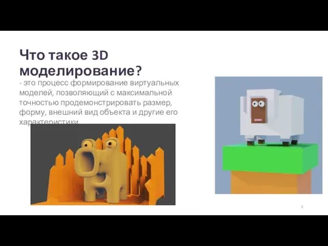 Что такое 3D моделирование? - это процесс формирование виртуальных моделей, позволяющий