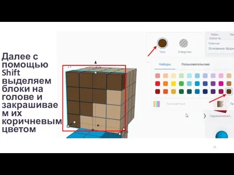 Далее с помощью Shift выделяем блоки на голове и закрашиваем их коричневым цветом