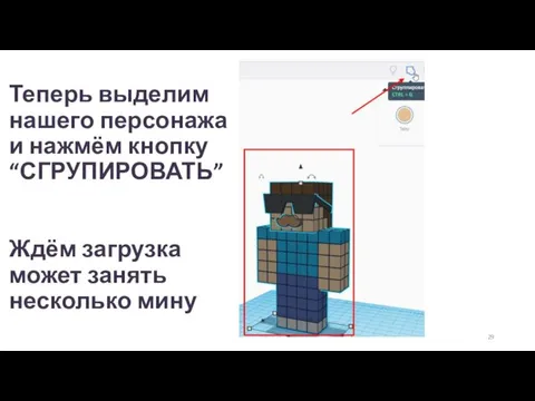 Теперь выделим нашего персонажа и нажмём кнопку “СГРУПИРОВАТЬ” Ждём загрузка может занять несколько мину