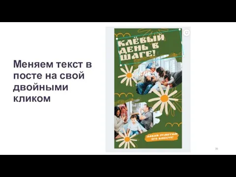 Меняем текст в посте на свой двойными кликом