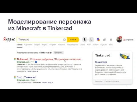 Моделирование персонажа из Minecraft в Tinkercad