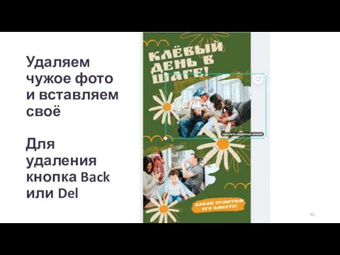 Удаляем чужое фото и вставляем своё Для удаления кнопка Back или Del