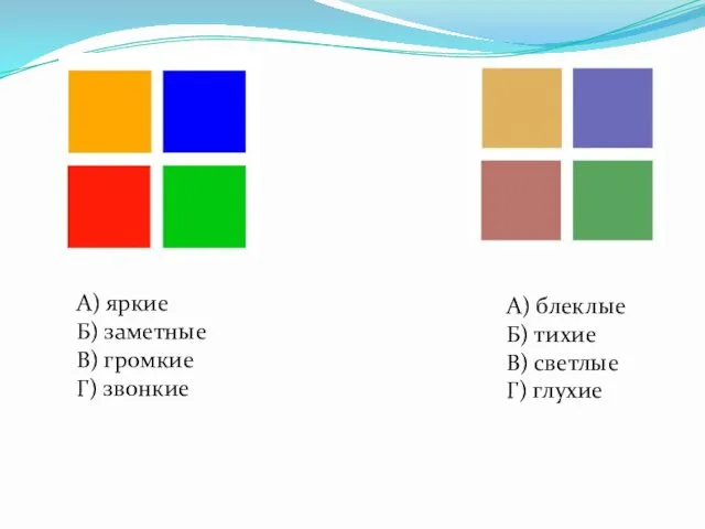 А) яркие Б) заметные В) громкие Г) звонкие А) блеклые Б) тихие В) светлые Г) глухие