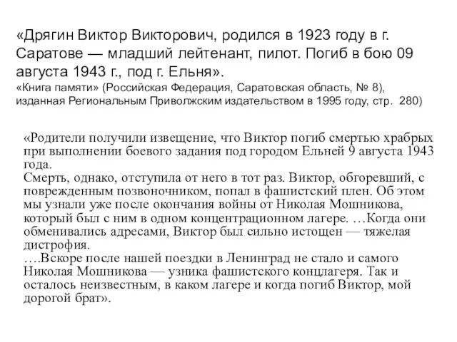 «Дрягин Виктор Викторович, родился в 1923 году в г. Саратове —