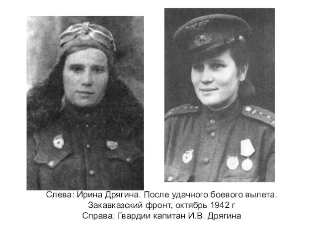 Слева: Ирина Дрягина. После удачного боевого вылета. Закавказский фронт, октябрь 1942