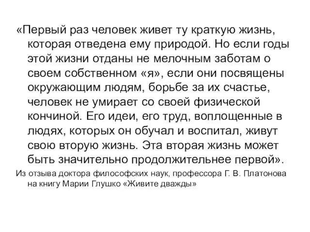 «Первый раз человек живет ту краткую жизнь, которая отведена ему природой.